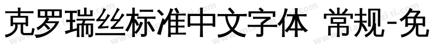 克罗瑞丝标准中文字体 常规字体转换